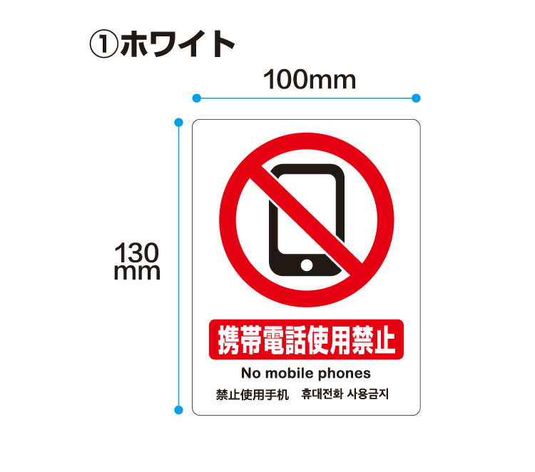 楽天市場 アウトレット メール便ok 携帯電話使用禁止 ステッカー 4ケ国語 英語 中国語 韓国語 横100mm 縦130mm おしごと工房