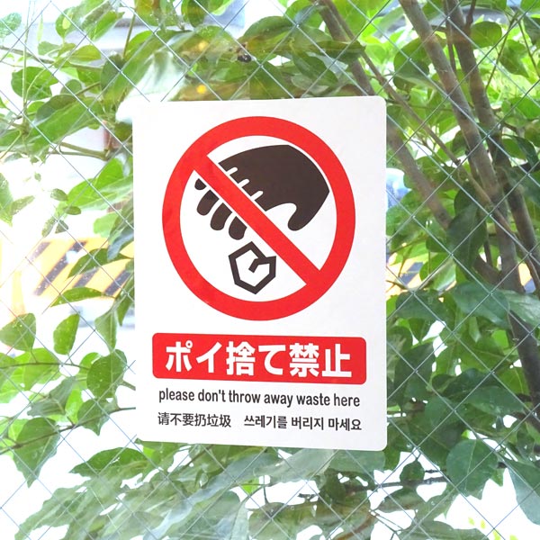 楽天市場 ポイ捨て禁止ステッカー 100x130mm 4ケ国語対応 英語 中国語 韓国語 おしごと工房