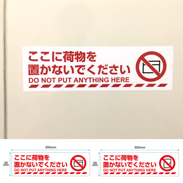 楽天市場 送料無料 注意ステッカー ここに荷物を置かないでください 300 90mm おしごと工房