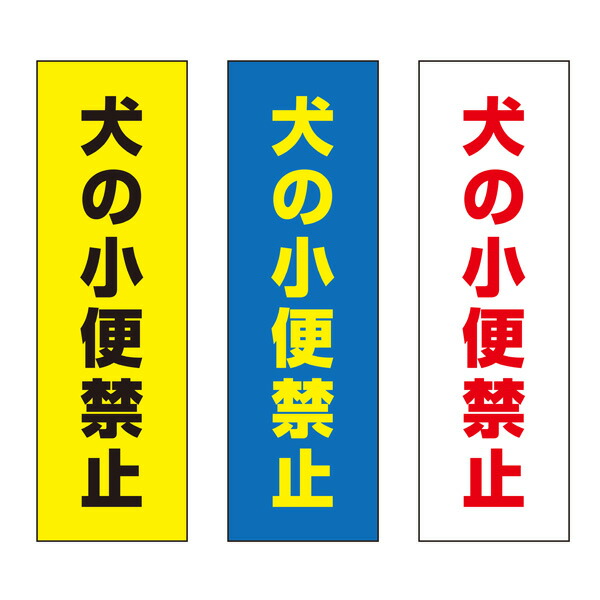【送料無料】犬の小便禁止 注意プレート 100×300mm