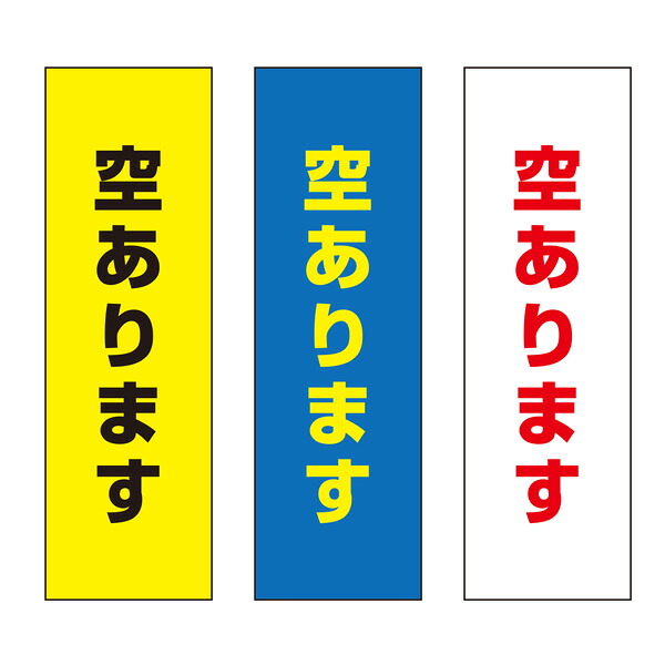 【送料無料】 空あります 注意プレート 100×300mm 8,580円
