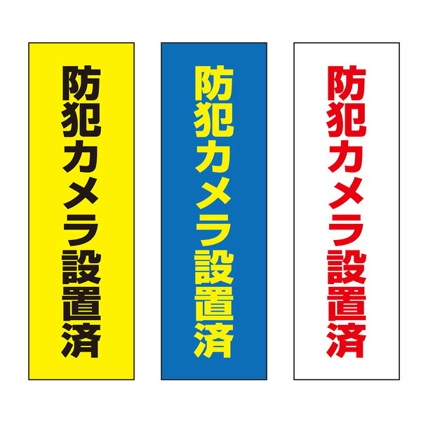 【送料無料】防犯カメラ設置済 注意プレート 100&times;300mm｜おしごと工房