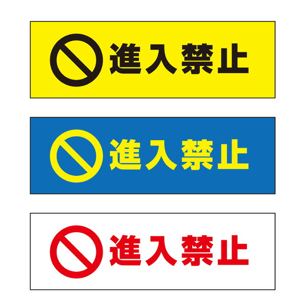 【送料無料】 進入禁止 注意プレート 横 300&times;100mm｜おしごと工房