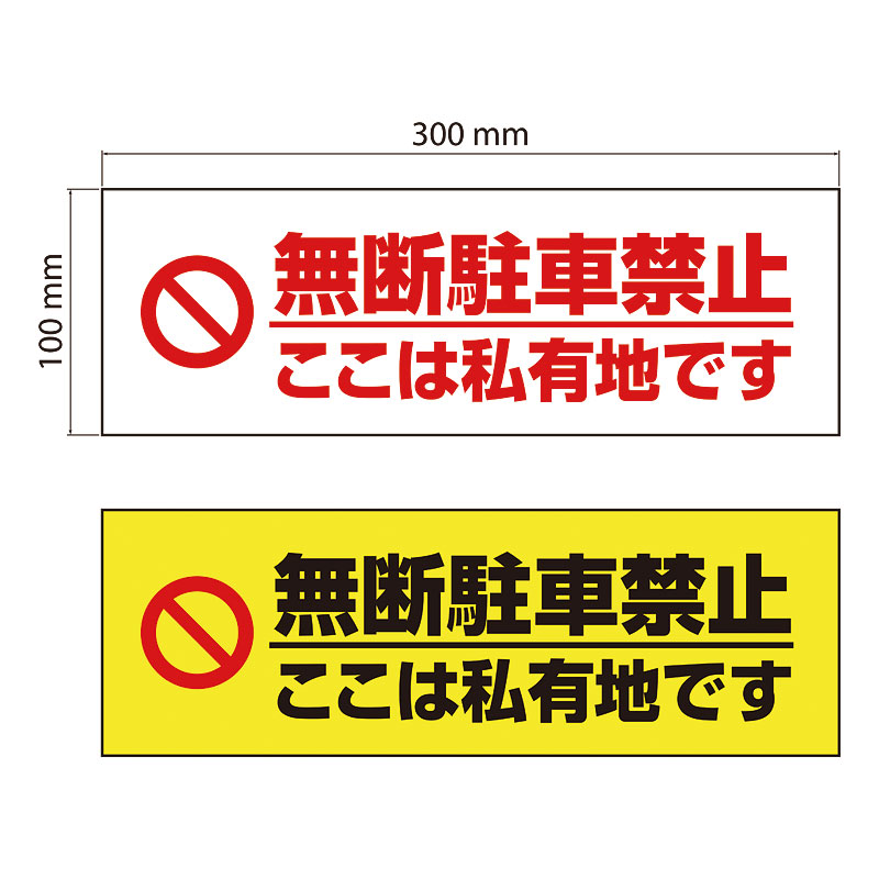 【穴あけ/両面テープ無料】【送料無料】無断駐車禁止 ここは私有地 注意プレート 300×100mm 注意喚起 看板プレート 迷惑防止|おしごと工房