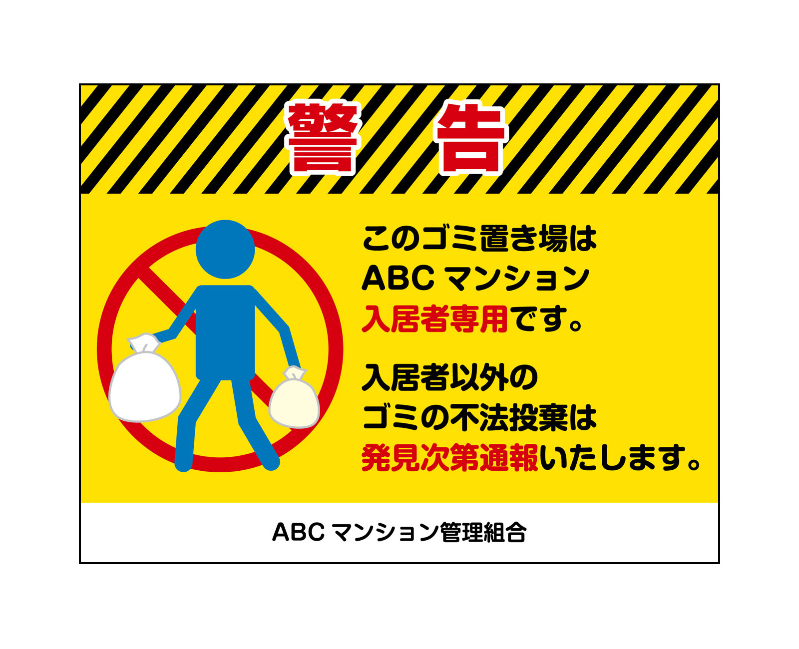 【送料無料】【穴加工無料】ゴミ　看板　警告不法投棄禁止 ゴミステーション　ゴミ収集　ゴミ置き場