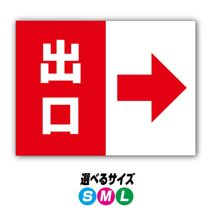 【穴加工無料】出口 案内サイン 看板 プレート　アルミ樹脂複合板＋ＵＶラミネート加工 誘導 道順