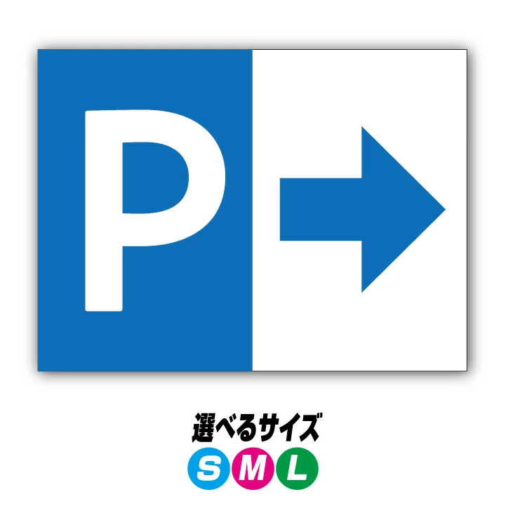 【穴加工無料】駐車場案内サイン 看板 プレート　アルミ樹脂複合板＋ＵＶラミネート加工