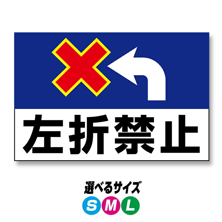 【穴加工無料】左折禁止サイン 看板 プレート　アルミ樹脂複合板＋ＵＶラミネート加工