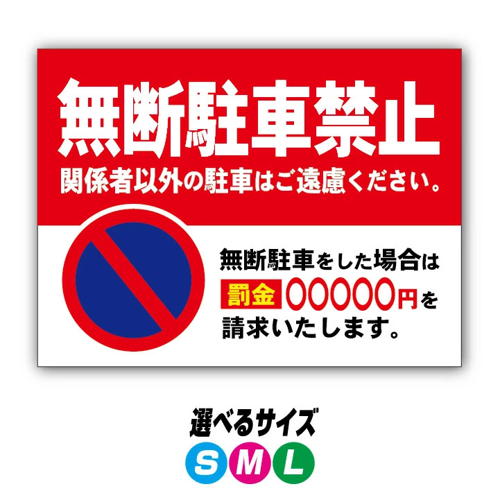 【穴加工無料】無断駐車場 看板 プレート　アルミ樹脂複合板＋ＵＶラミネート加工 12,320円