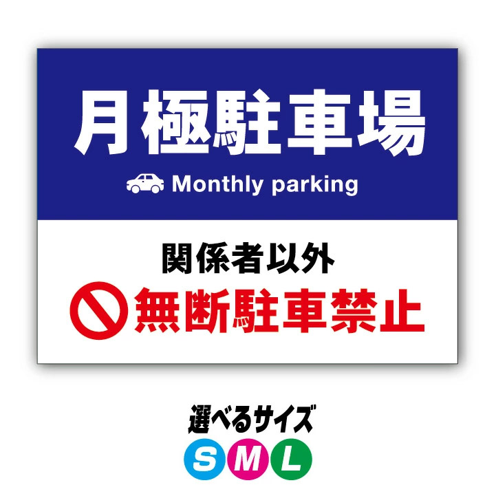 【穴加工無料】月極駐車場 看板 プレート　アルミ樹脂複合板＋ＵＶラミネート加工