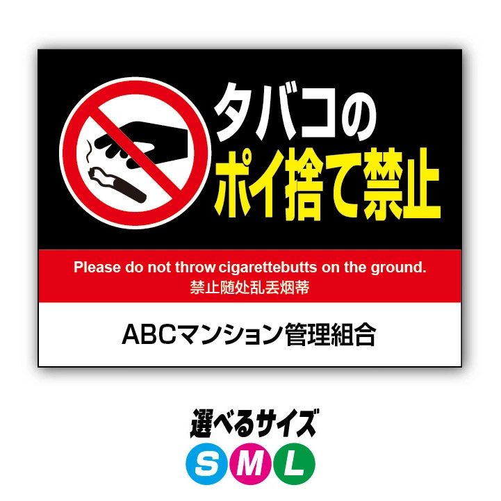 【穴加工無料】タバコのポイ捨て禁止 看板 プレート　アルミ樹脂複合板＋ＵＶラミネート加工