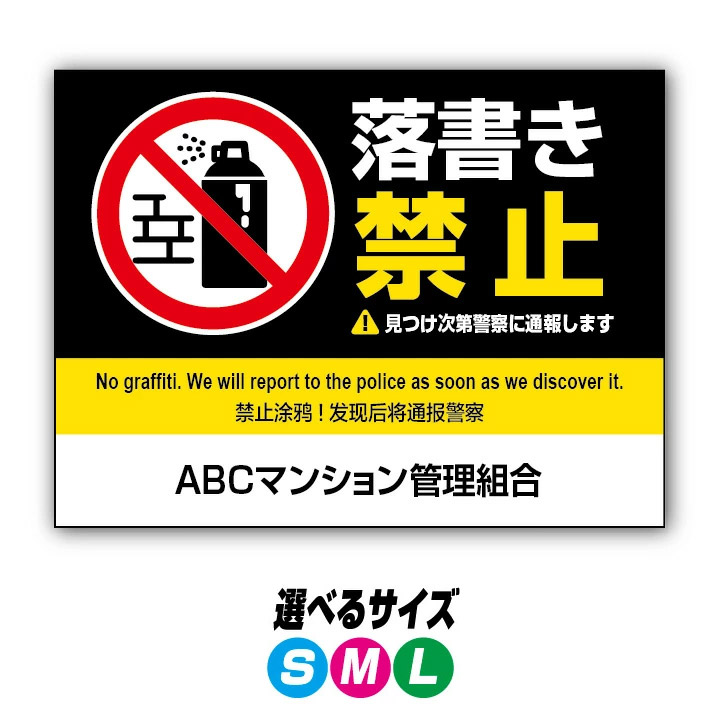【穴加工無料】落書き禁止入口サイン 看板 プレート　アルミ樹脂複合板＋ＵＶラミネート加工
