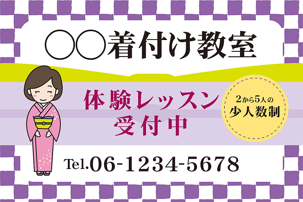 【防水・耐候仕様】着付けスクール　看板　3サイズより選択