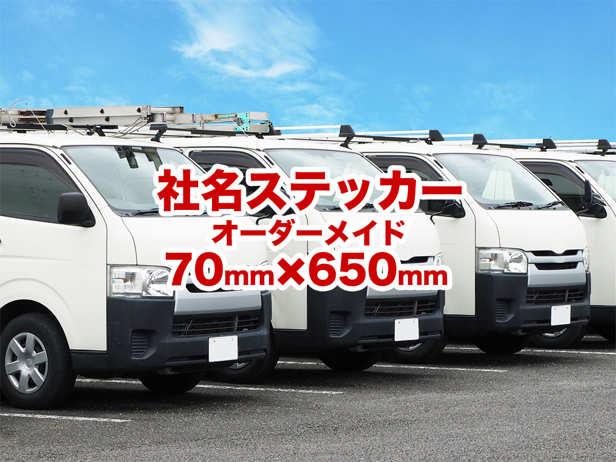 正規代理店 ２枚入り 社名ステッカー 70×650mm サイド用 ＵＶカット