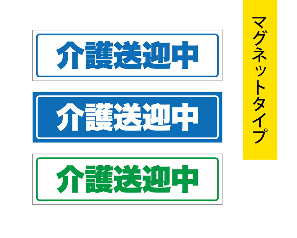 楽天市場】【防水・耐候仕様】患者送迎中 マグネットシート 【UV