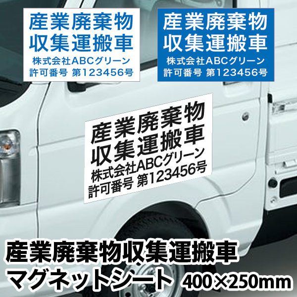 楽天市場 激安 産業廃棄物収集運搬車 マグネットシート 横400ｍｍ 縦250ｍｍ Uvカットラミネート加工 おしごと工房