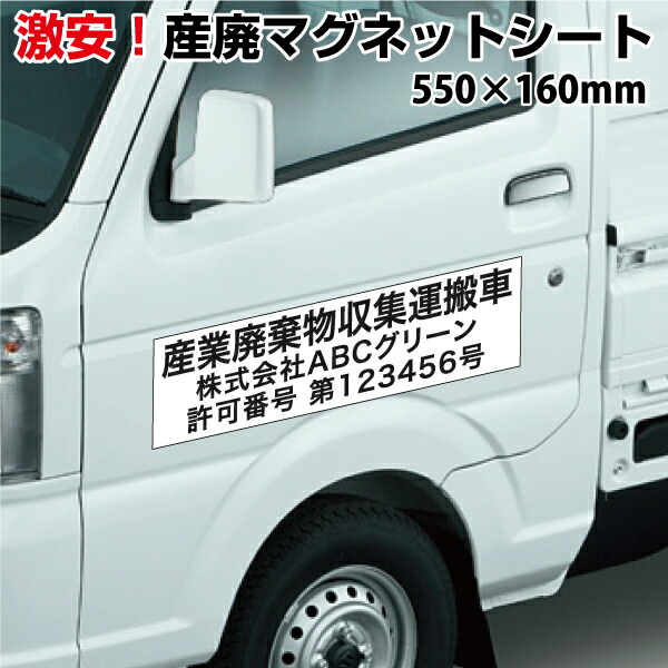 楽天市場 送料無料 産業廃棄物収集運搬車 マグネットシート3行タイプ 横550ｍｍ 縦160ｍｍ 産廃 産廃車 マグネット 一般廃棄物収集運搬車車 マグネット車 マグネットステッカー車 マグネットステッカー 障害 おしごと工房