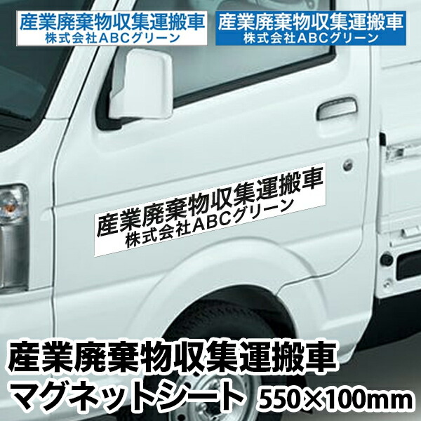 産業廃棄物収集運搬車 マグネットシート2行タイプ【横550mm×縦100mm】UVカットラミネート加工