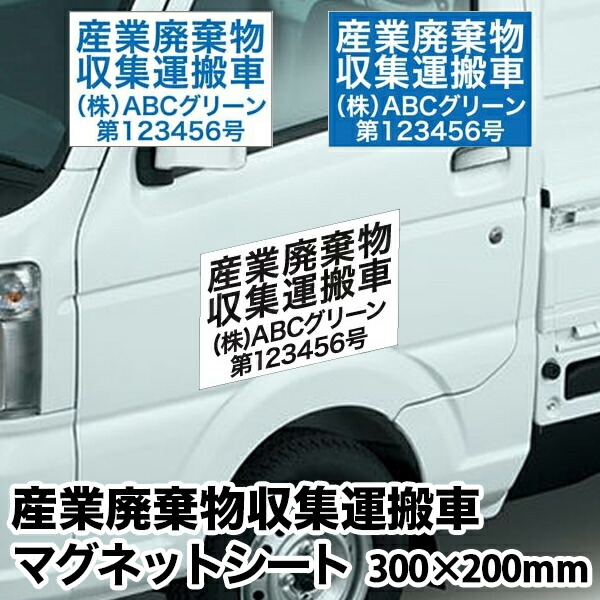 楽天市場 送料無料 激安 産業廃棄物収集運搬車 マグネットシート4行タイプ 横300mm 縦200mm Uvカットラミネート加工 おしごと工房