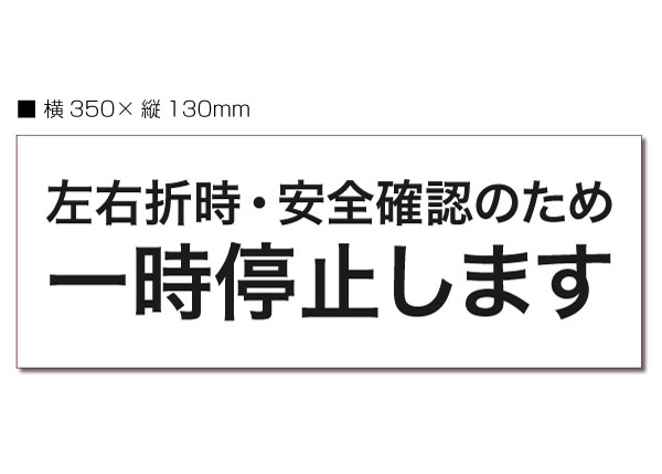 【送料無料】一時停止します 安全確認 350x130mm UVラミネート加工 黒文字|おしごと工房