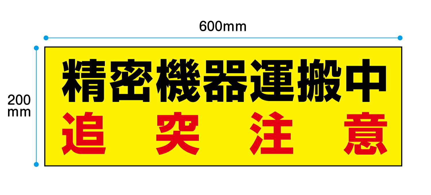 【楽天市場】【送料無料】精密機器運搬中 追突注意 600x200mm【マグネット、反射材にも変更可能】:おしごと工房 【楽天市場】【送料無料】精密機器運搬中 追突注意 600x200mm【マグネット、反射材にも変更可能】:おしごと工房