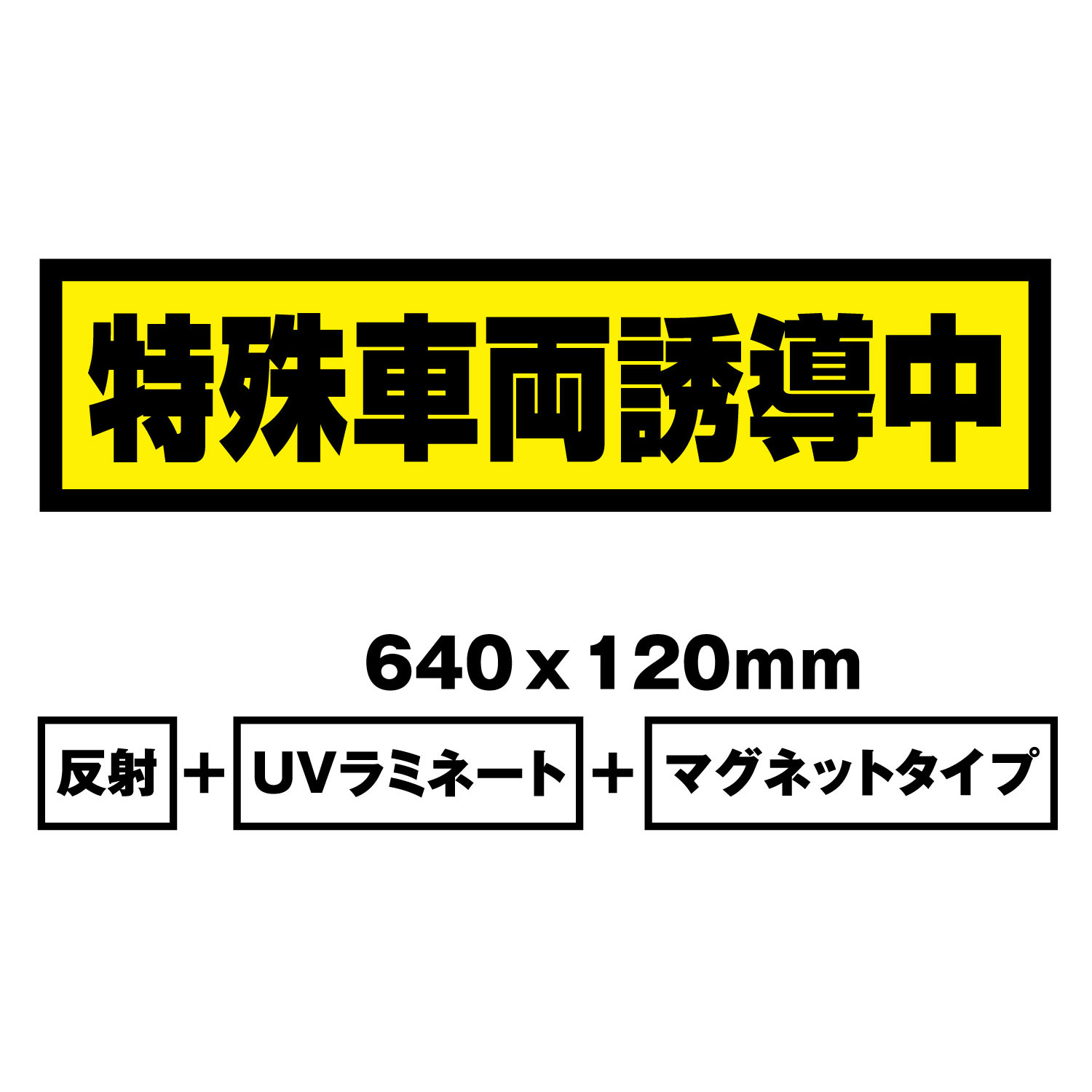 【送料無料】特殊車両誘導中　Sサイズ640ｘ120ｍｍ　マグネットシート＋反射シート＋ＵＶラミネート加工車用　再帰性反射材使用（黒文字）｜おしごと工房