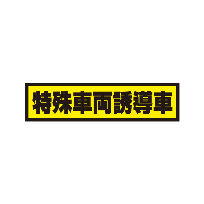 【送料無料】特殊車両誘導車 800ｘ200mm　マグネットシート＋反射シート＋ＵＶラミネート加工 車用　再帰性反射材使用（黒文字） 25,410円
