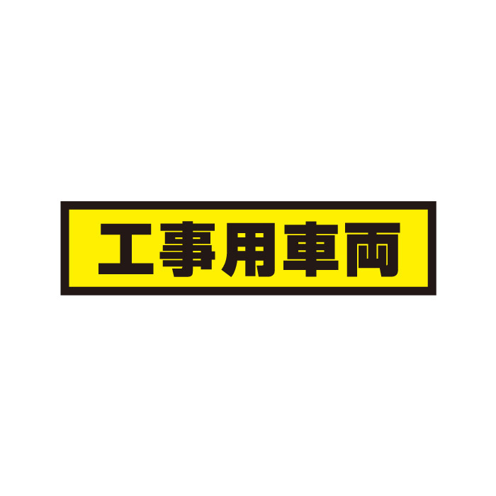 【送料無料】工事用車両 800ｘ200mmマグネットシート＋反射シート＋ＵＶラミネート加工 車用　再帰性反射材使用（黒文字）