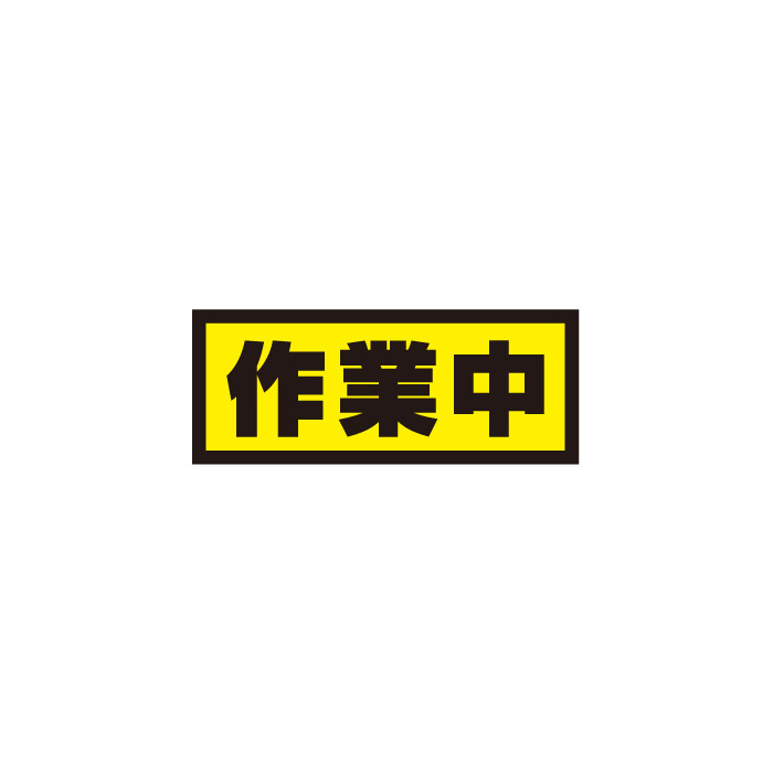 【送料無料】作業中 500ｘ200mm　マグネットシート＋反射シート＋ＵＶラミネート加工車用　再帰性反射材使用（黒文字）｜おしごと工房
