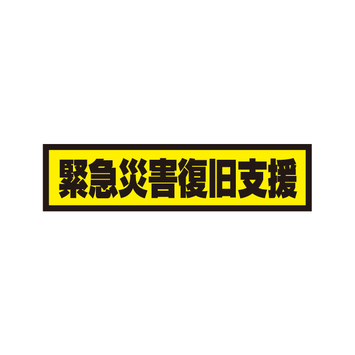 【送料無料】緊急災害復旧支援 800ｘ200mm　マグネットシート＋反射シート＋ＵＶラミネート加工 車用　再帰性反射材使用（黒文字）