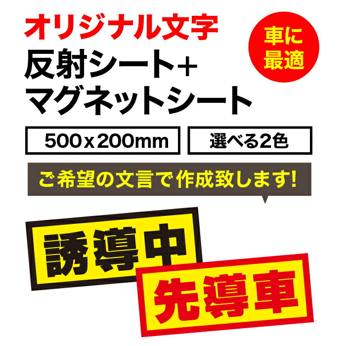 楽天市場】【送料無料】オリジナル文字 反射シート+マグネットシート