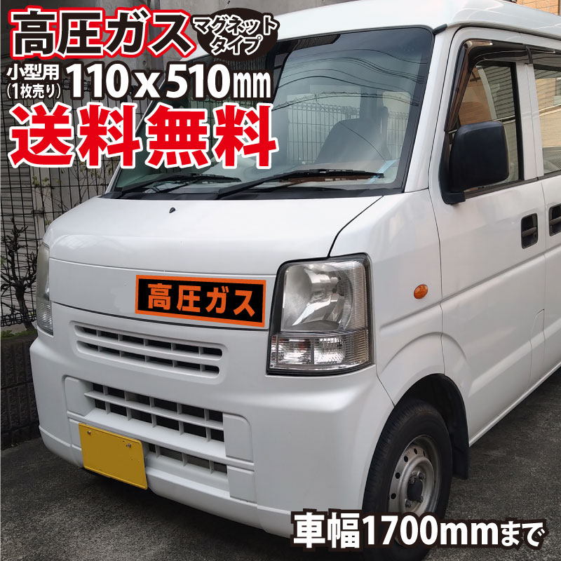 【RSL】【送料無料】 高圧ガス マグネット 小型用 110×510mm 普通乗用車 警戒標 標識 蛍光文字 【UVカットラミネート加工】高圧ガス マグネットシート マグネット 磁石 強力 取り外し可能 車用 高品質 車両 耐候性 耐久性 UVカットラミネート|おしごと工房