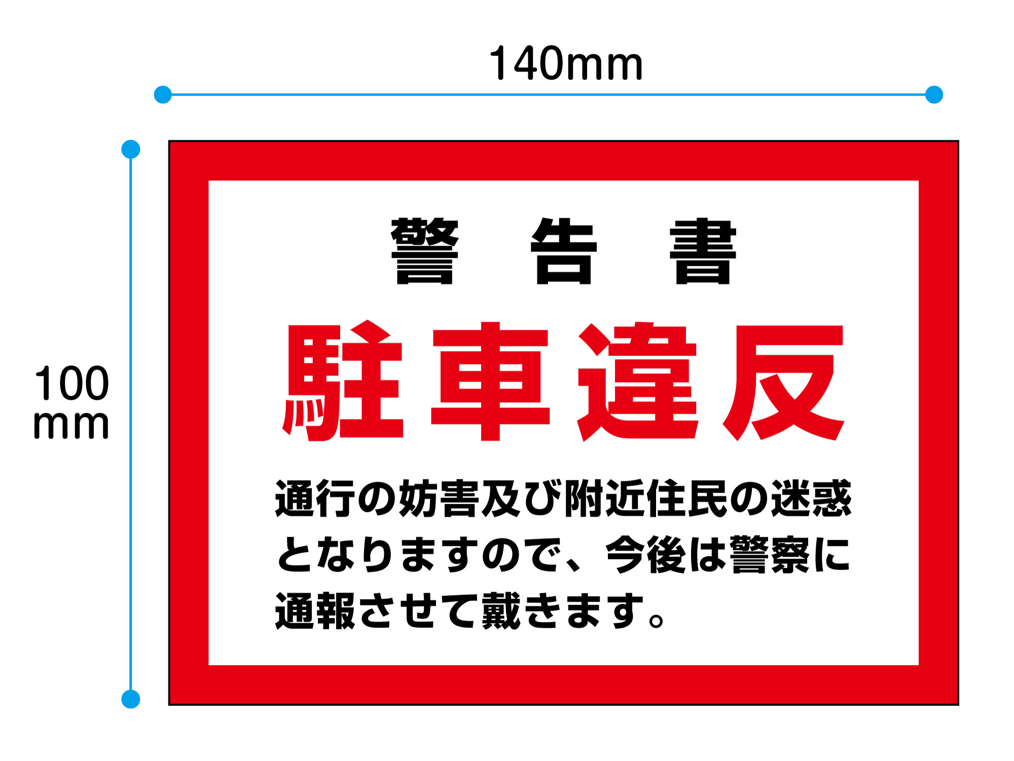 楽天市場 警告書 駐車違反 ステッカー 140x100ｍｍ 手の平サイズ 5枚ｾｯﾄ 弱粘着再剥離 貼ってはがせるシール おしごと工房