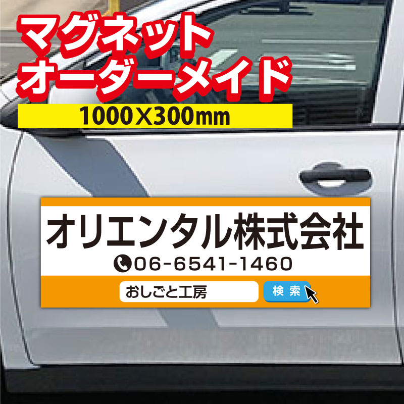 【楽天市場】【送料無料】マグネットシート オーダーメイド 1枚 W800×H350mm 厚み0.8mm マグネットシート 車 社名 店舗名 マグネット  車 トラック 営業車 宣伝 車用 社注意喚起 UVラミネート加工 : おしごと工房