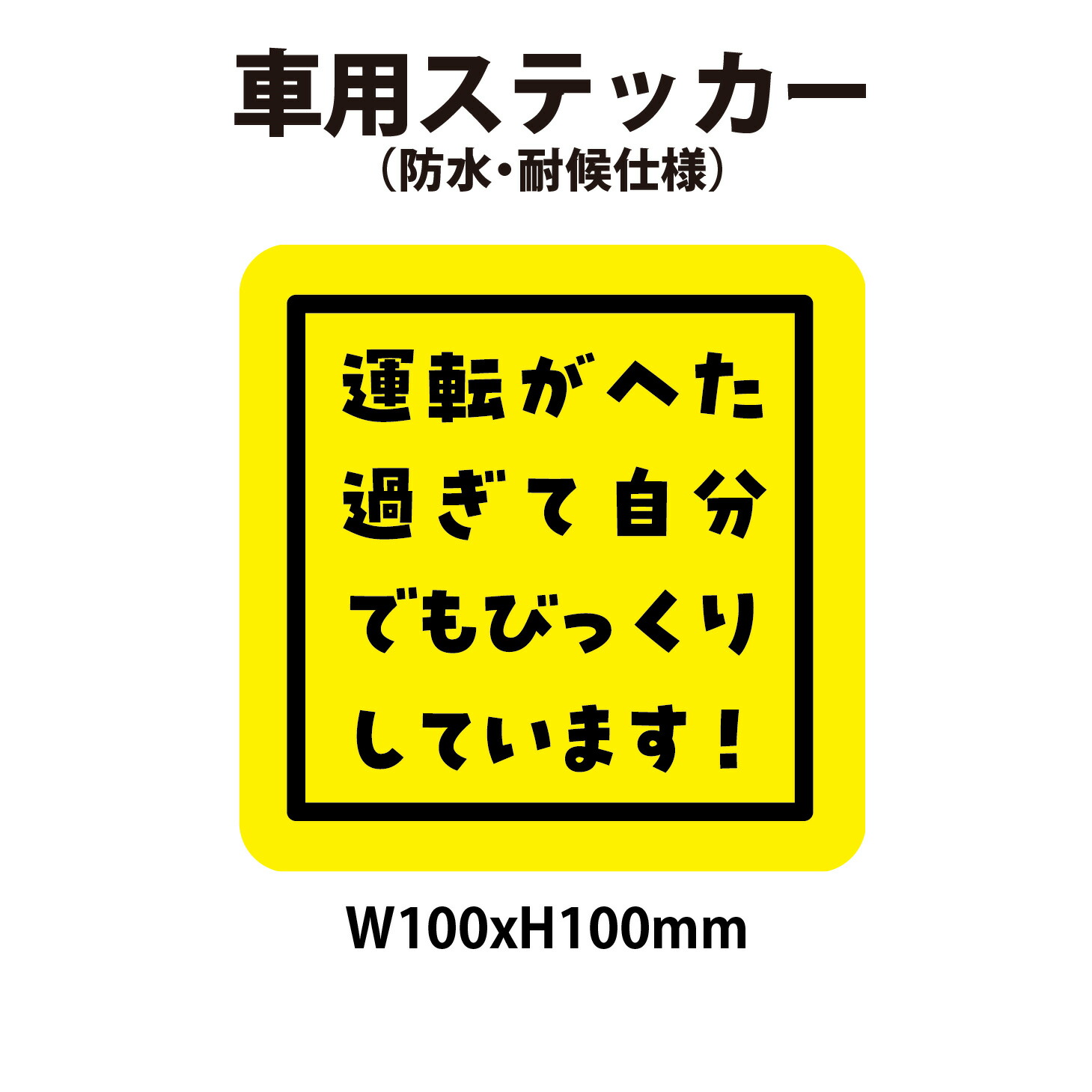 楽天市場】【防水・耐候仕様】運転がへた過ぎ自分でもびっくりしてい 