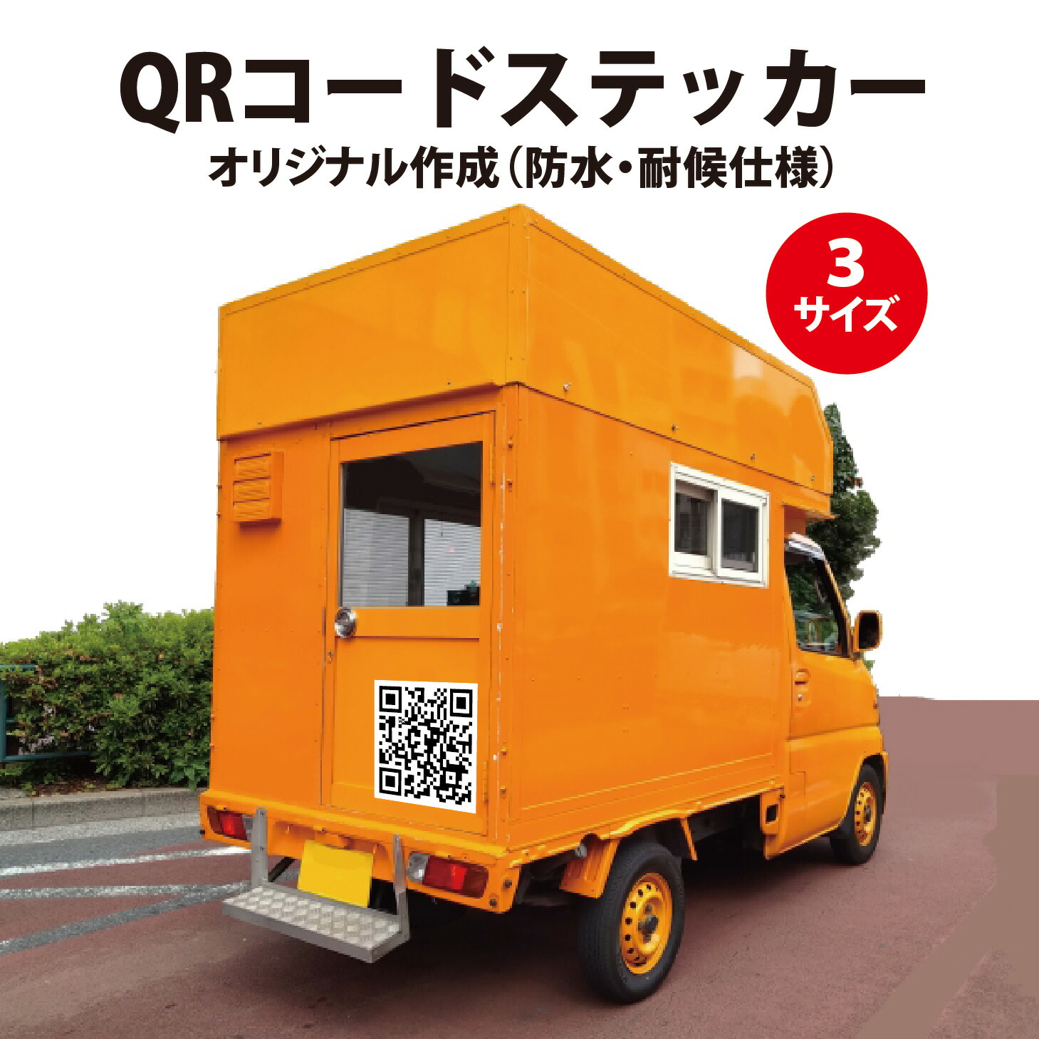 【防水・耐候仕様】ＱＲコードステッカー　広告宣伝　車用　300ｘ300ｍｍ　500ｘ500ｍｍ　800ｘ800ｍｍ 16,401円