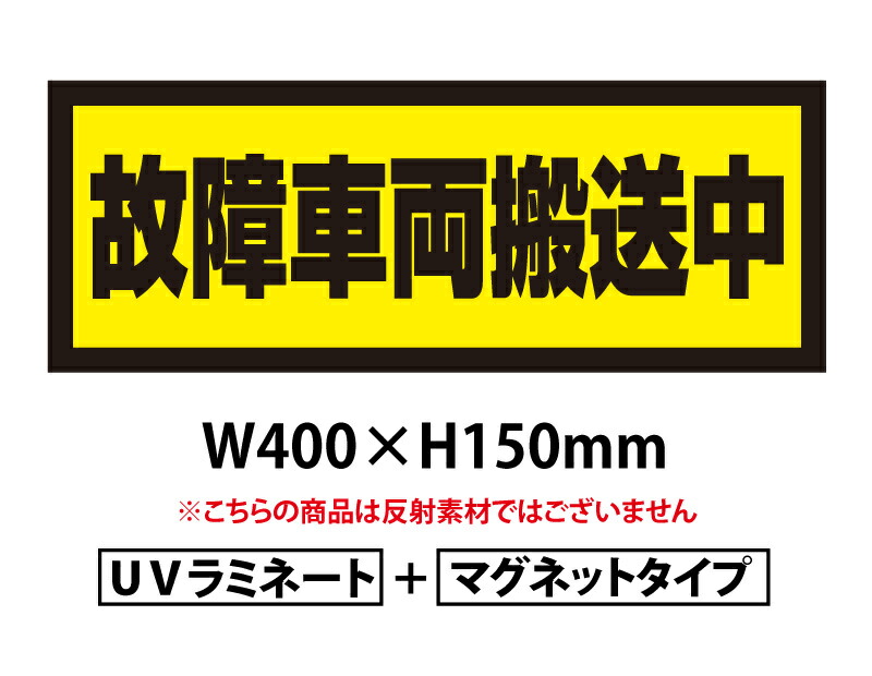 【送料無料】故障車両搬送中 400ｘ150ｍｍ　マグネットシート＋ＵＶラミネート加工