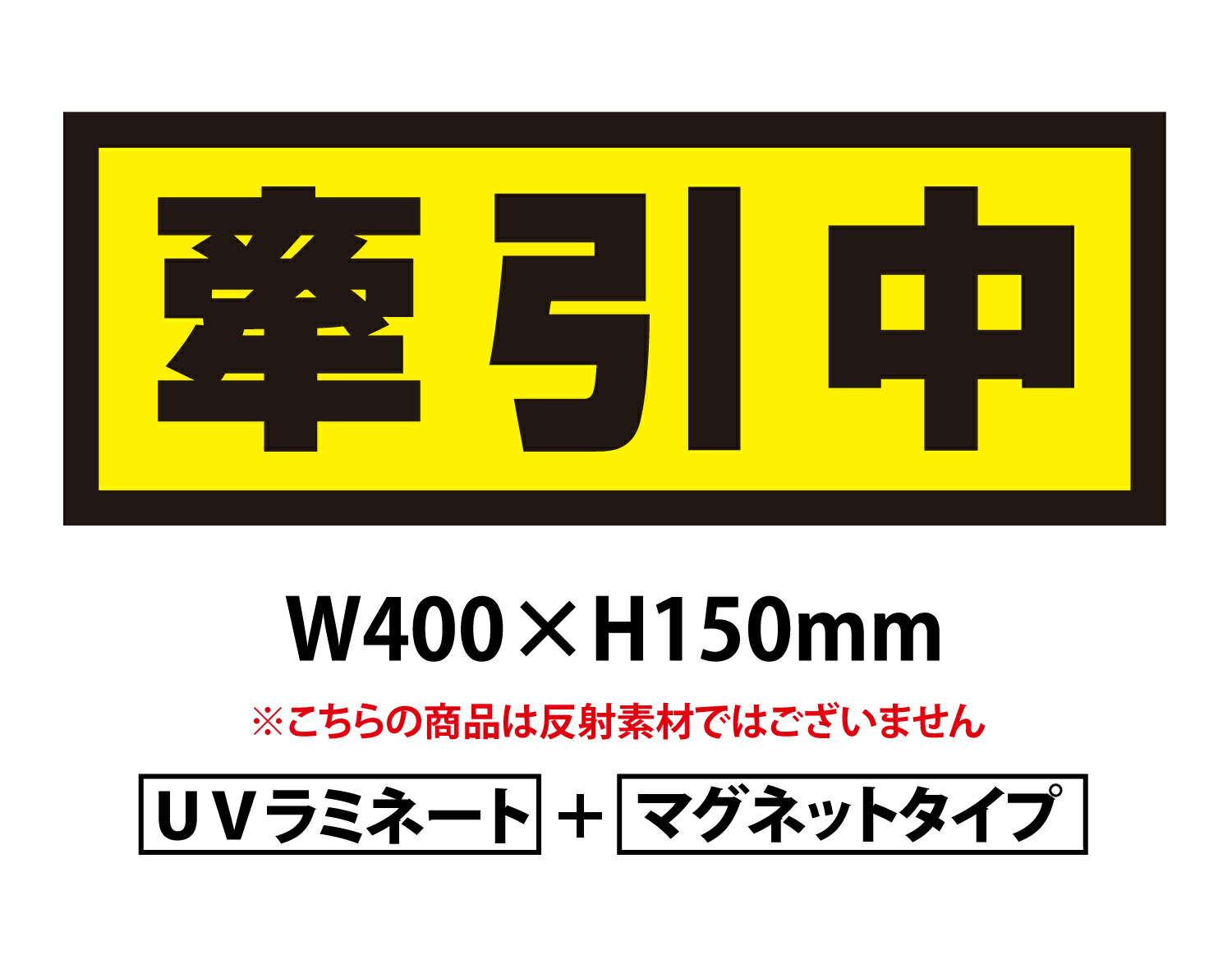 【送料無料】牽引中 400ｘ150ｍｍ　マグネットシート＋ＵＶラミネート加工