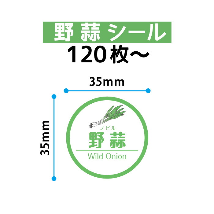 野菜 食品ラベル 野蒜 直径35mm シール｜おしごと工房