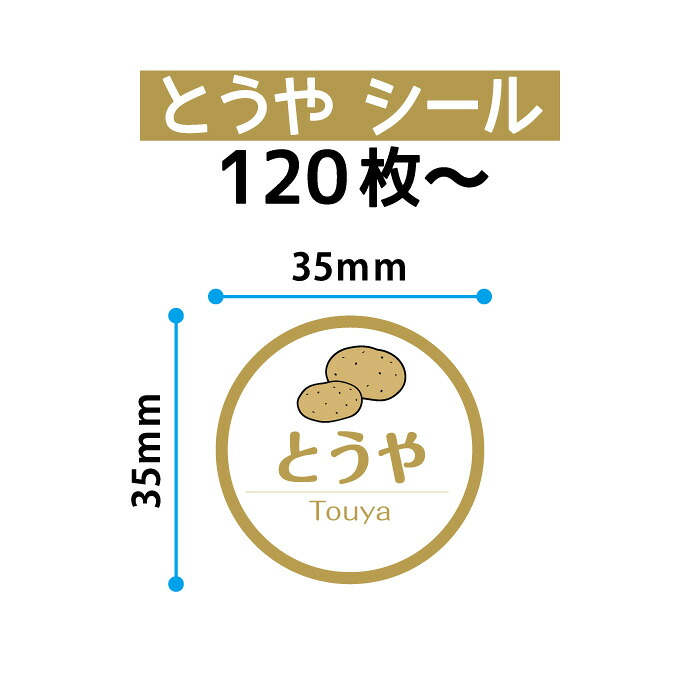 じゃがいも 食品ラベル とうや 直径35mm シール｜おしごと工房