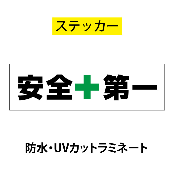 楽天市場】セーフティステッカー「安全第一」2枚セット バイク