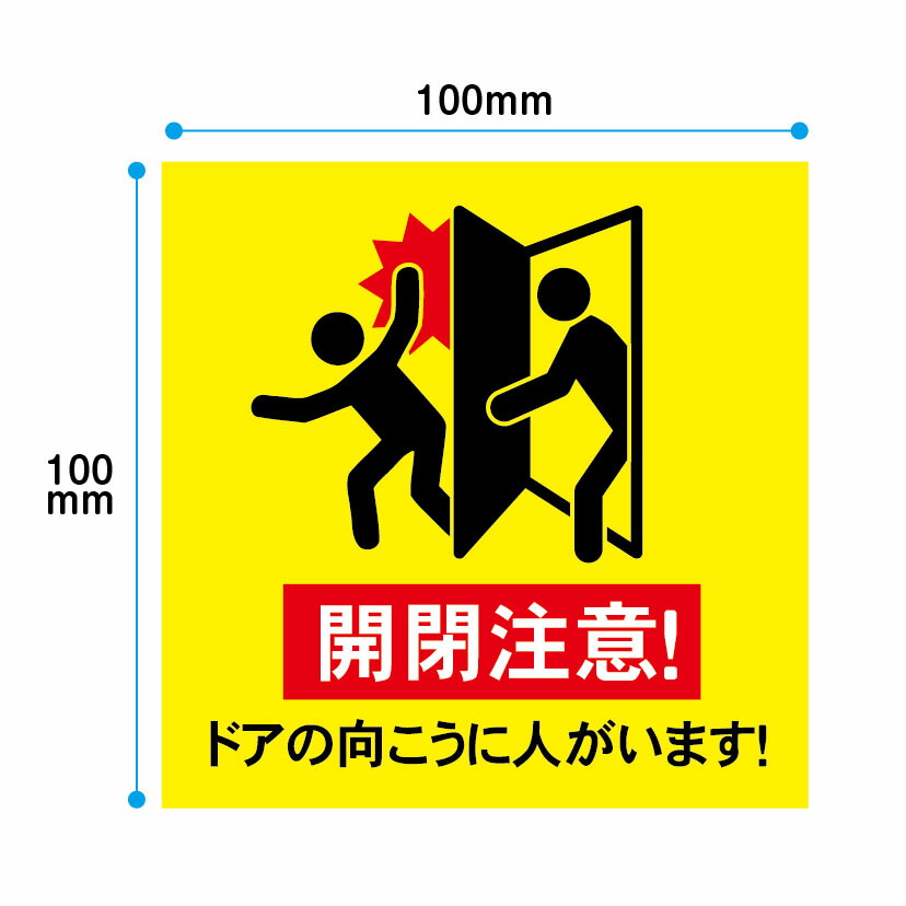 【楽天市場】開閉注意 ステッカー 横100mm×縦100mm ドアの向こうに人がいます！：おしごと工房