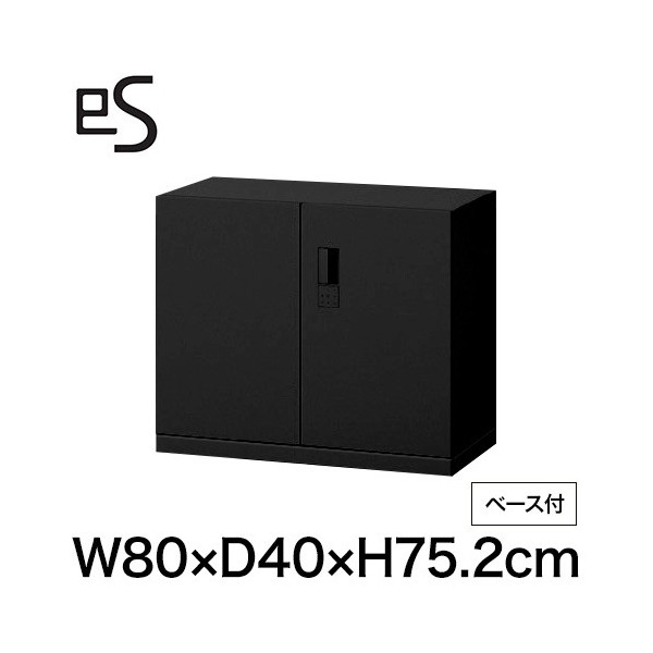 オフィス収納 イトーキ エス キャビネット 両開き 扉 型 下段用 スマートロック 幅80 奥行40 高さ75.2cm ベース付 ブラック [ 自社便 開梱 設置付 ] ITOKI es 日本製 国内生産 メーカー直販 メーカー保証 公式