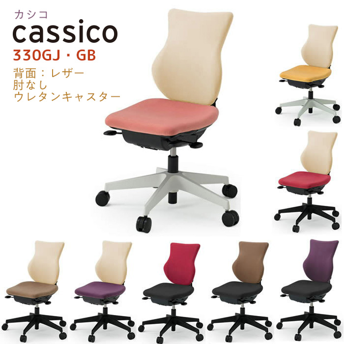 イトーキ デスクチェア カシコ 330GJ・GB ITOKI cassico