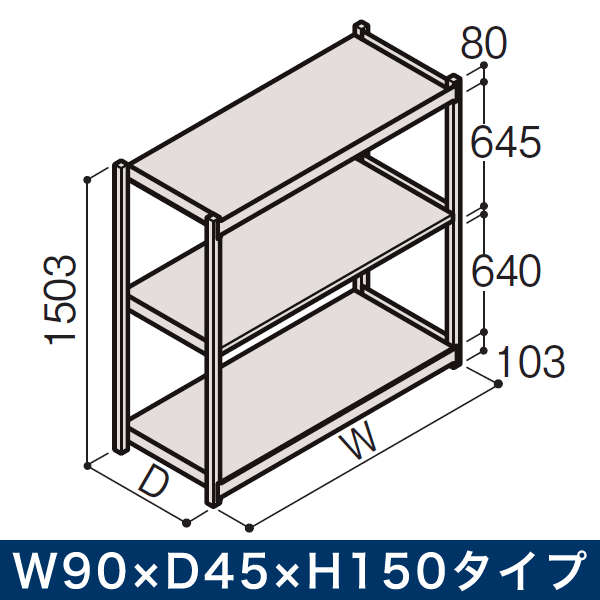 業務用 イトーキ ボルトレス軽中量ラック RL型[単体]/開放型 150kg仕様 W90&times;D45&times;H150タイプ 棚板3段 [ 自社便 開梱 設置付 ]｜イトーキオンラインショップ 26,585円