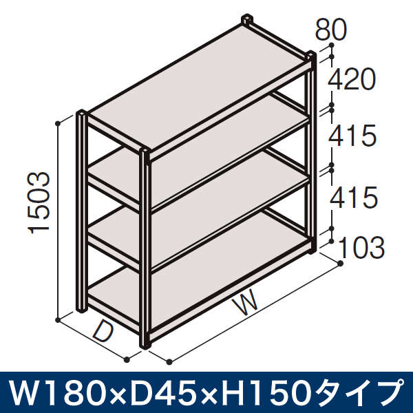 業務用 イトーキ ボルトレス軽中量ラック RL型[単体]/開放型 150kg仕様 W180×D45×H150タイプ 棚板4段 [ 自社便 開梱 設置付 ]
