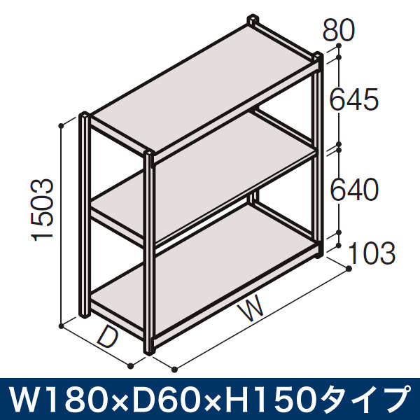 業務用 イトーキ ボルトレス軽中量ラック RL型[単体]/開放型 (200kg仕様) W180&times;D60&times;H150タイプ 棚板3段 [ 自社便 開梱 設置付 ]｜イトーキオンラインショップ