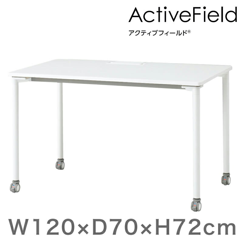 オフィス デスク アクティブフィールド パーソナルテーブル 角型 (キャスター脚) 幅120×奥行70cm 配線口タイプ 【自社便/開梱・設置付 】 イトーキ ITOKI メーカー直販
