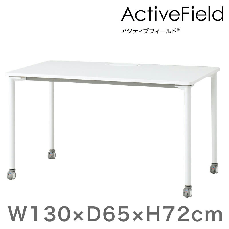 オフィス デスク アクティブフィールド パーソナルテーブル 角型 (キャスター脚) 幅130×奥行65cm 配線口タイプ 【自社便/開梱・設置付 】 イトーキ ITOKI メーカー直販