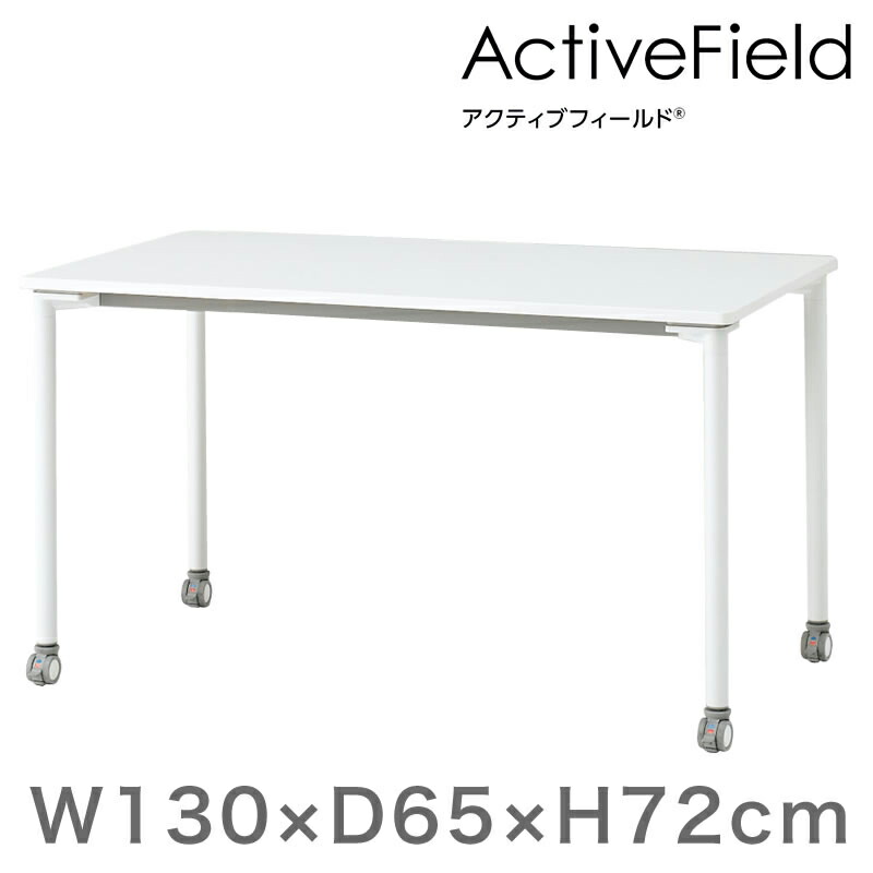 オフィス デスク アクティブフィールド パーソナルテーブル 角型 (キャスター脚) 幅130×奥行65cm 配線なしタイプ 【自社便/開梱・設置付 】 イトーキ ITOKI メーカー直販 まとめ買い3%オフ